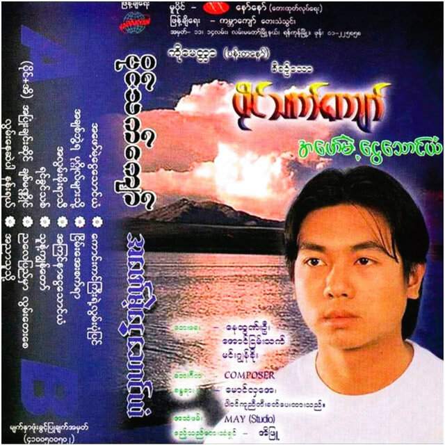 A Phaw Mae Ngwe Thaung Yan