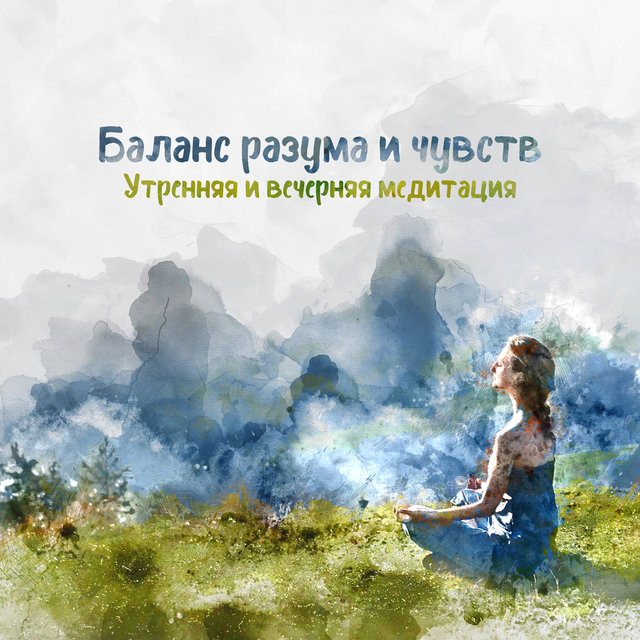 Баланс разума и чувств (Утренняя и вечерняя медитация)