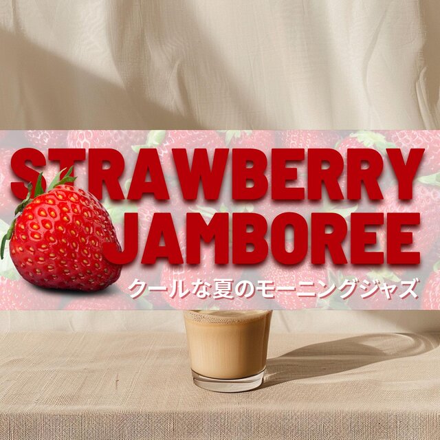 クールな夏のモーニングジャズ