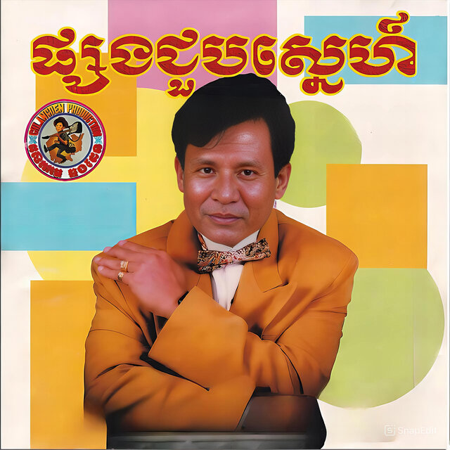 ផ្សងជួបស្នេហ៍