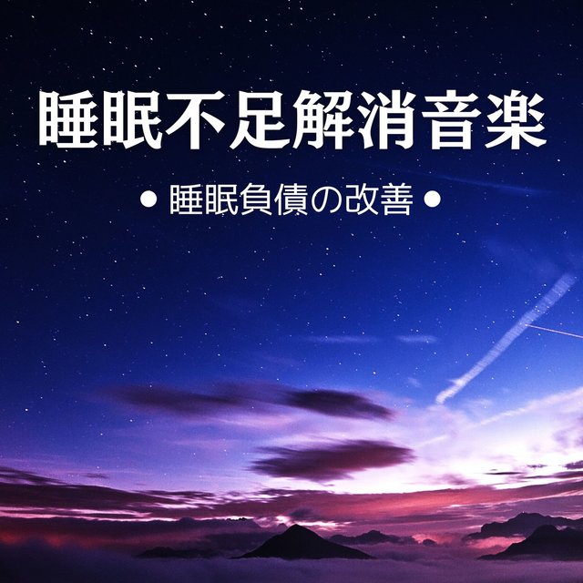 睡眠不足解消音楽: 快眠ストレッチ, 短い睡眠でも熟睡する, 睡眠負債の改善