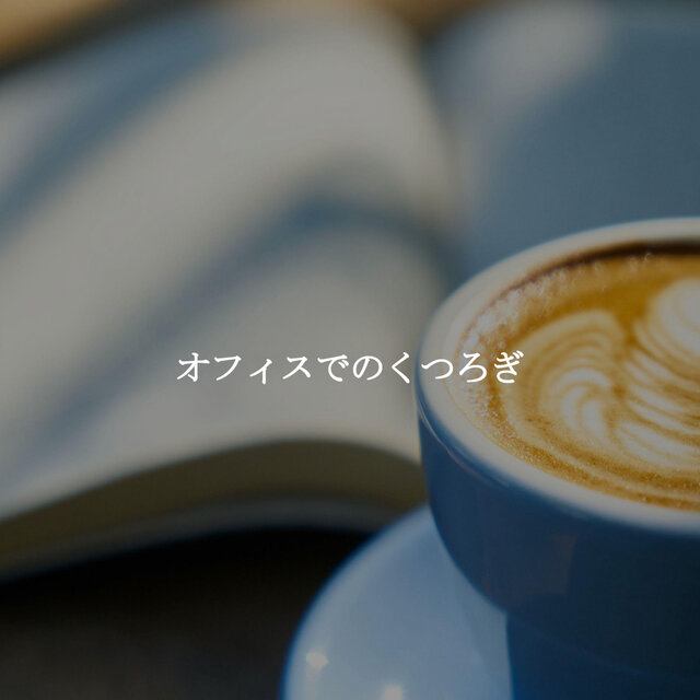 オフィスでのくつろぎ