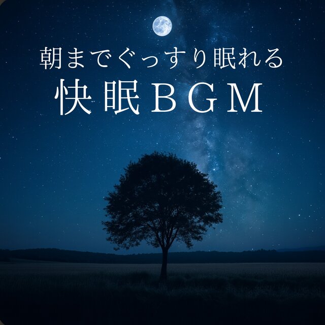 Restful Sleep BGM for Sleeping Soundly Until Morning
