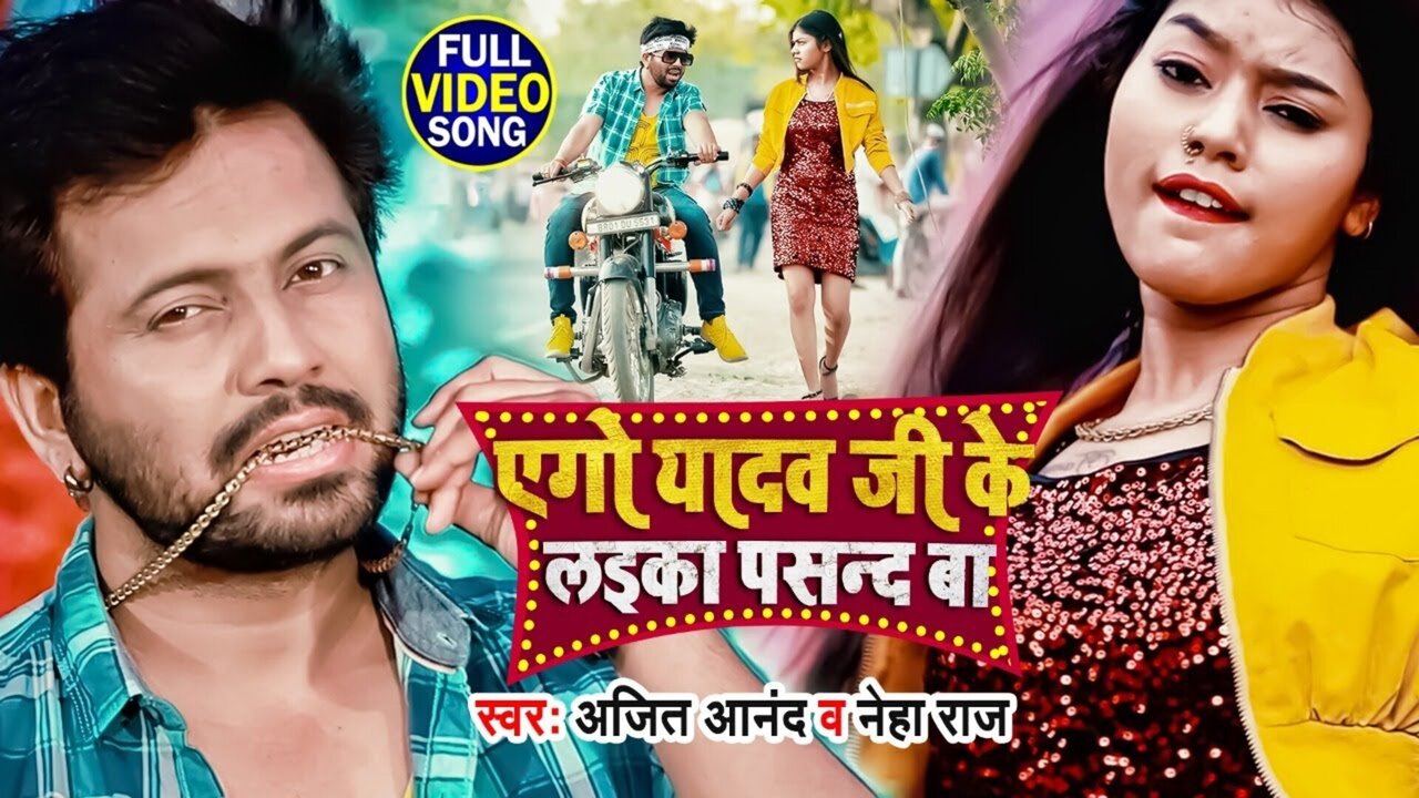Ego Yadav Ji Ke Laika Pasand Ba - Bhojpuri Video Song (Bhojpuri Song)