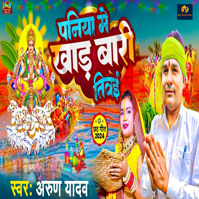 Paniya Me Khad Bari Tiwai