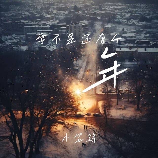 要不是还有个年