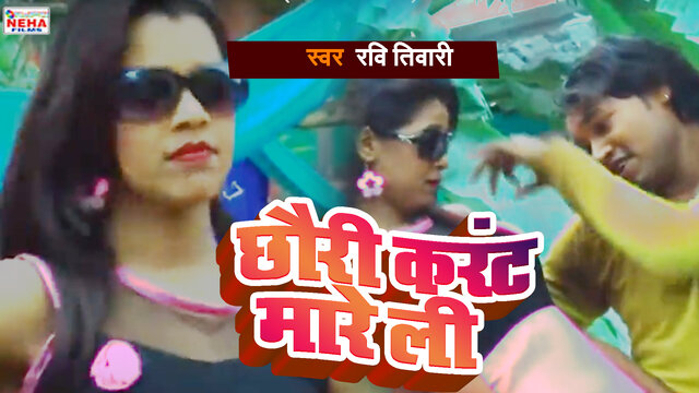 Chhauri Karant Mareli -Bhojpuri Video Song (Bhojpuri Video Song)