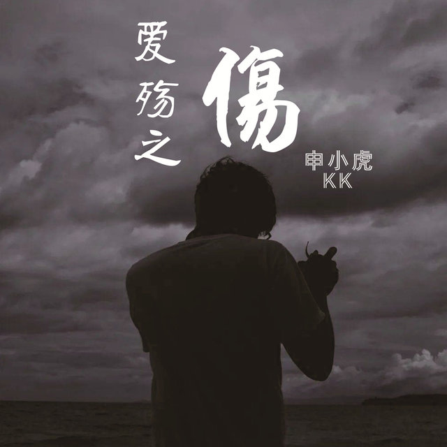 爱殇之·伤