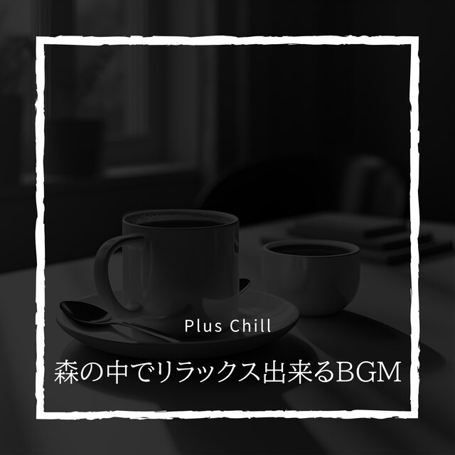 森の中でリラックス出来るBGM
