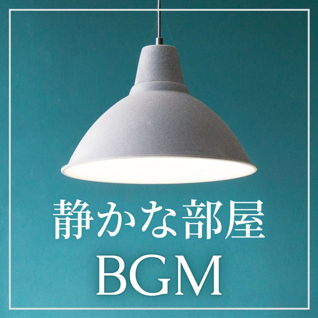 静かな部屋ＢＧＭ: 瞑想ヒーリング音楽, アンビエント音楽で集中瞑想