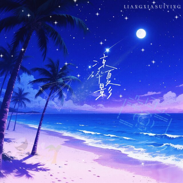 凉夏碎影