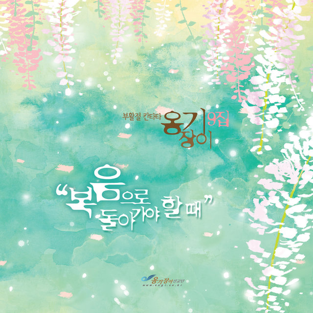 복음으로 돌아가야 할 때 Time to Return to the Gospel