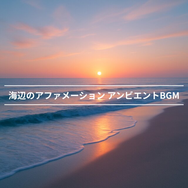 海辺のアファメーション アンビエントBGM