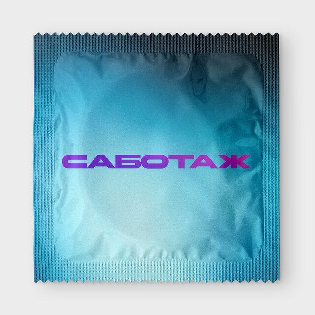 Саботаж
