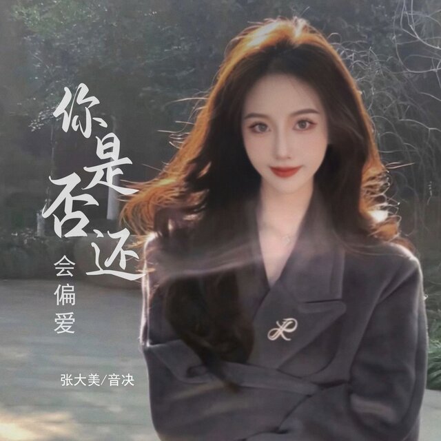 你是否还会偏爱