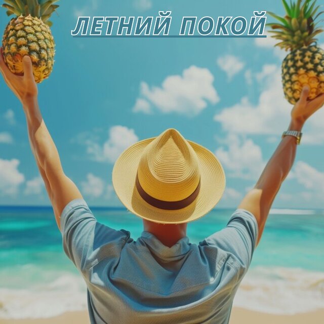 Летний Покой
