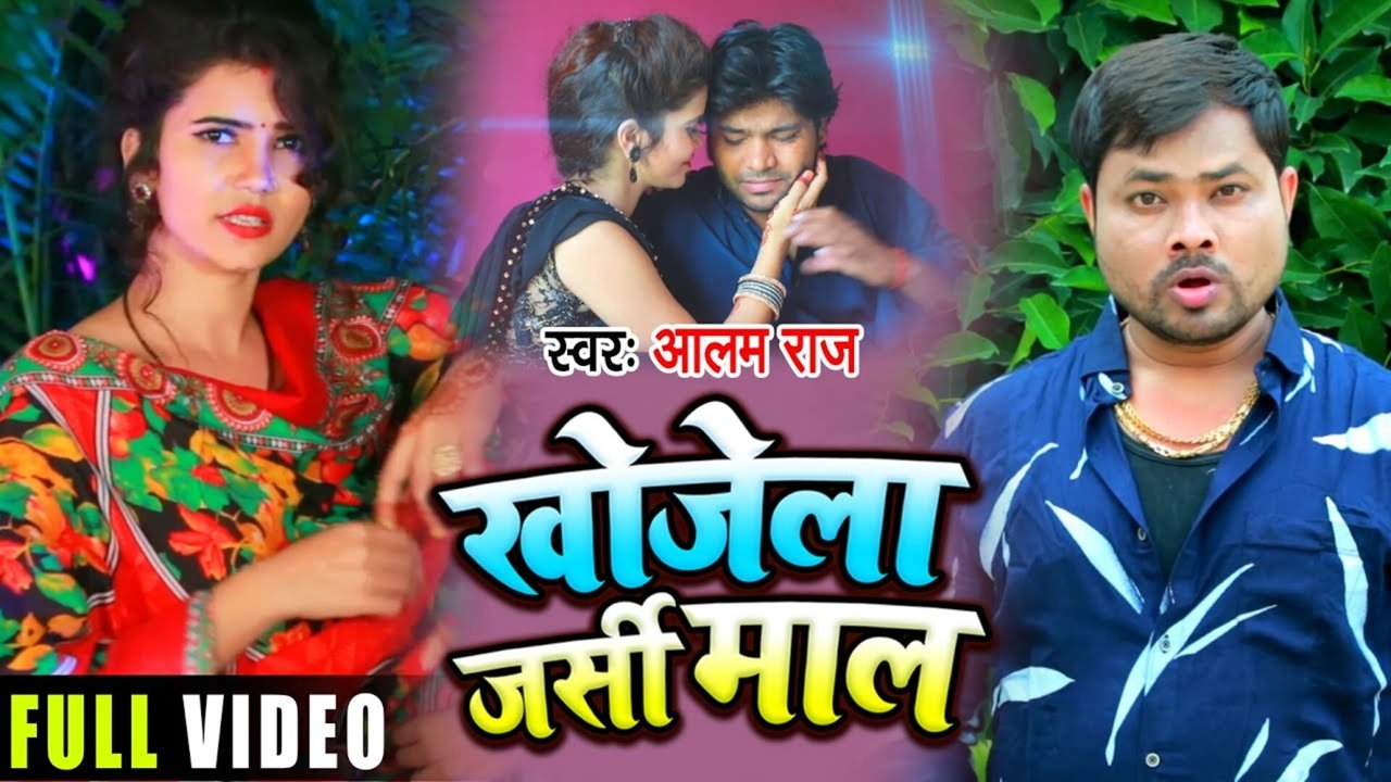 Khojela Jarsi Maal - Bhojpuri Video Song (Bhojpuri Song)