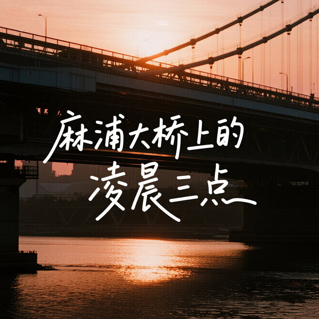 麻浦大橋上的淩晨三點