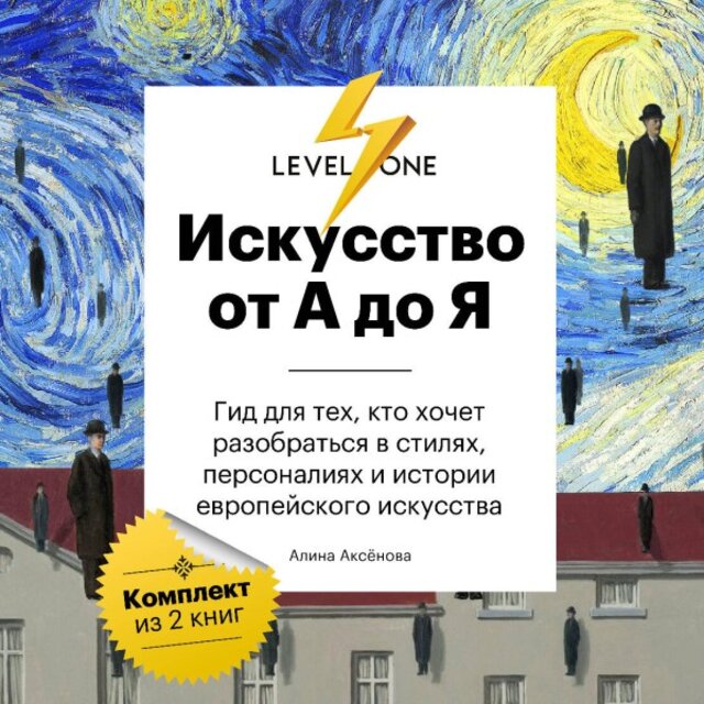 Искусство от А до Я. Просто о важном. Гид для тех, кто хочет разобраться в стилях, персоналиях и истории европейского искусства (Комплект из 2 книг)