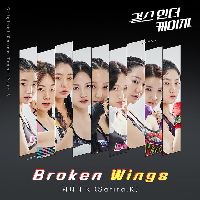 Broken Wings('걸스 인 더 케이지' (Original Television Soundtrack) Pt.3)
