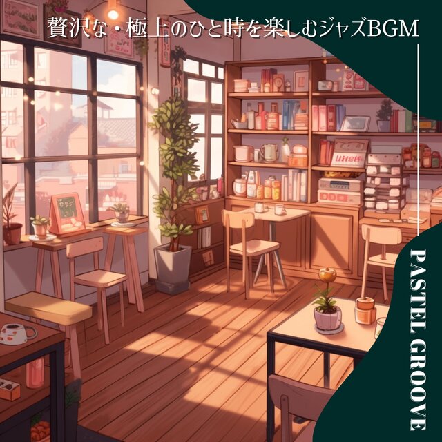 贅沢な・極上のひと時を楽しむジャズBGM