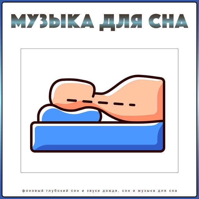 Музыка для сна: фоновый глубокий сон и звуки дождя, сон и музыка для сна