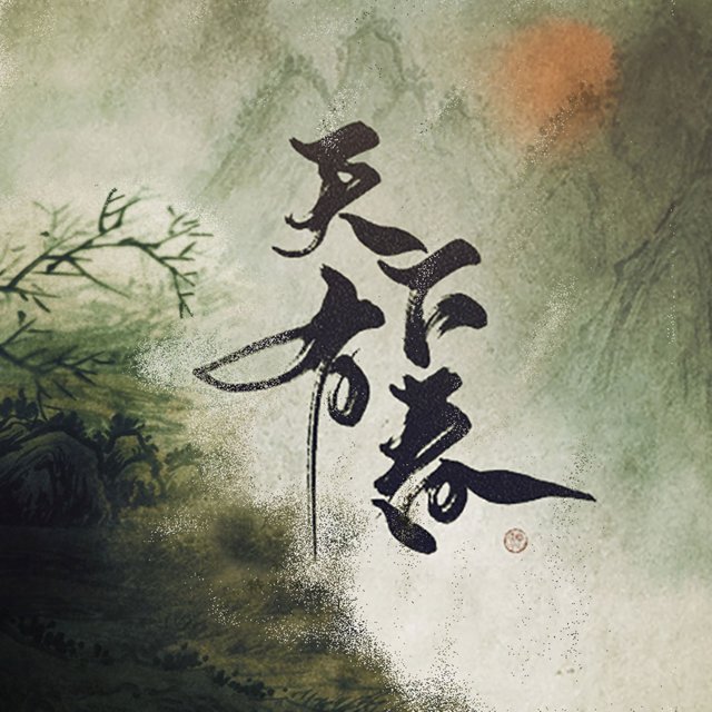 天下有春 (纯歌版)