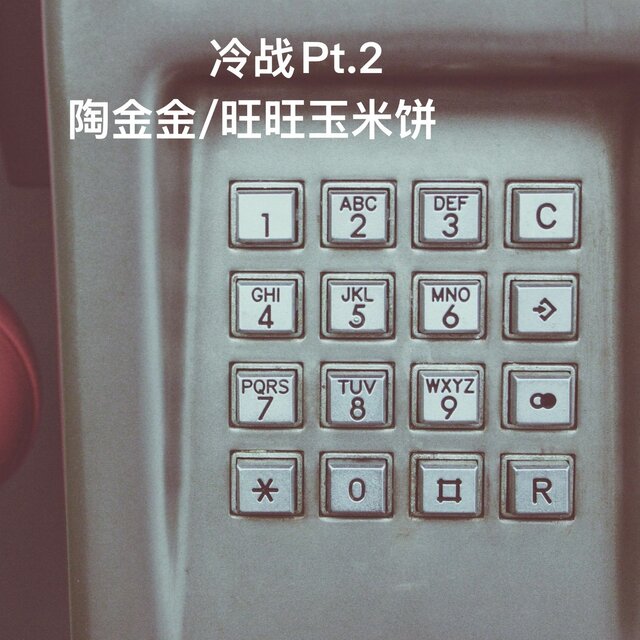 冷战Pt.2
