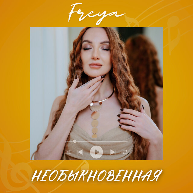 Необыкновенная