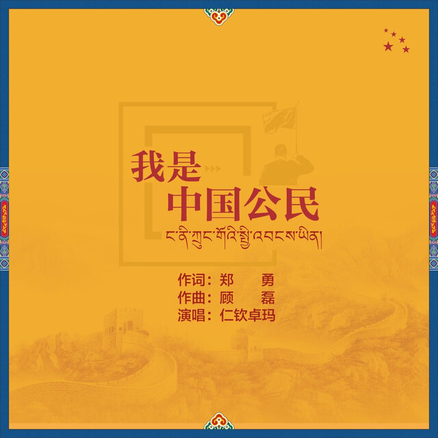 我是中国公民