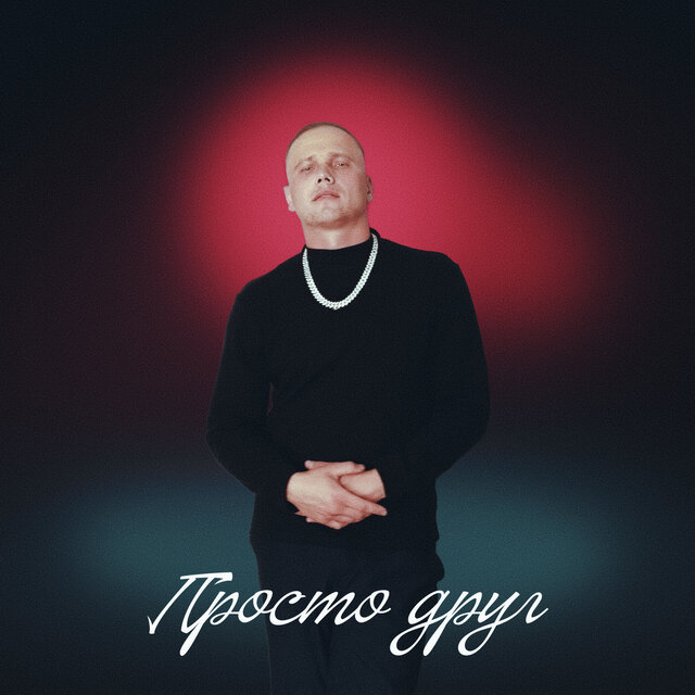 Просто друг