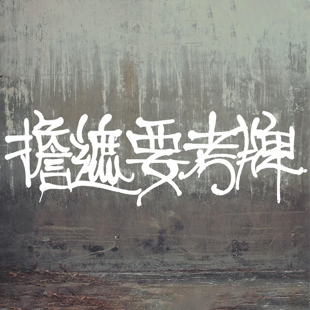 擔遮要考牌 (feat. krizzzi)