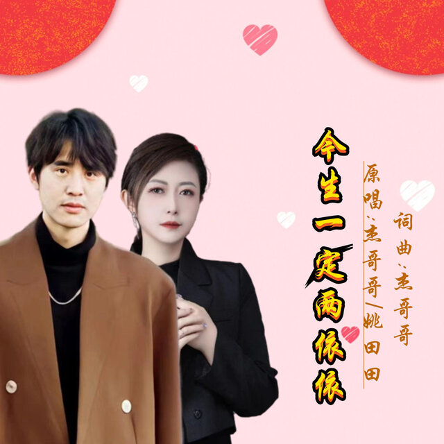 今生一定两依依 (对唱版)