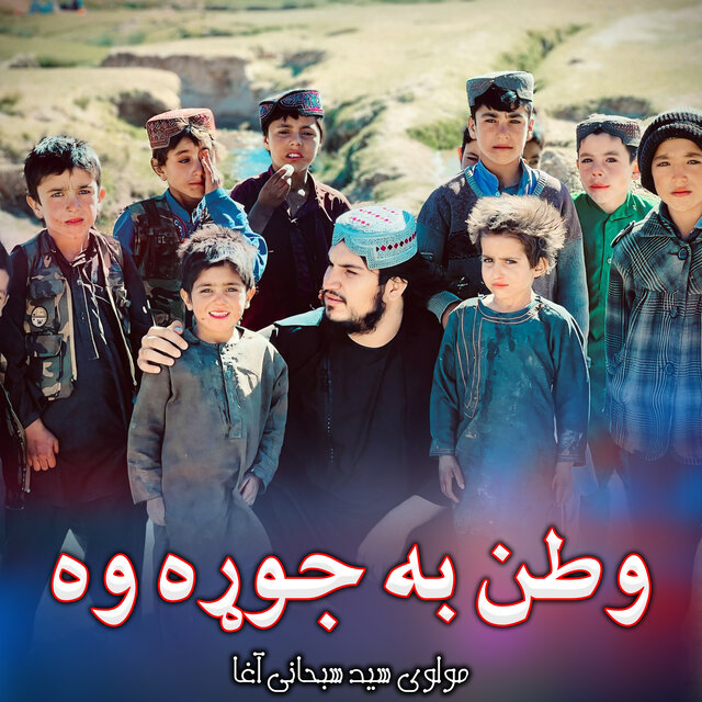 وطن به جوړه وه
