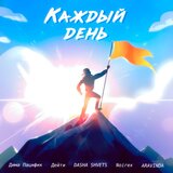 Каждый День