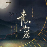 青山如旧（《青山看我应如是》广播剧主题曲）