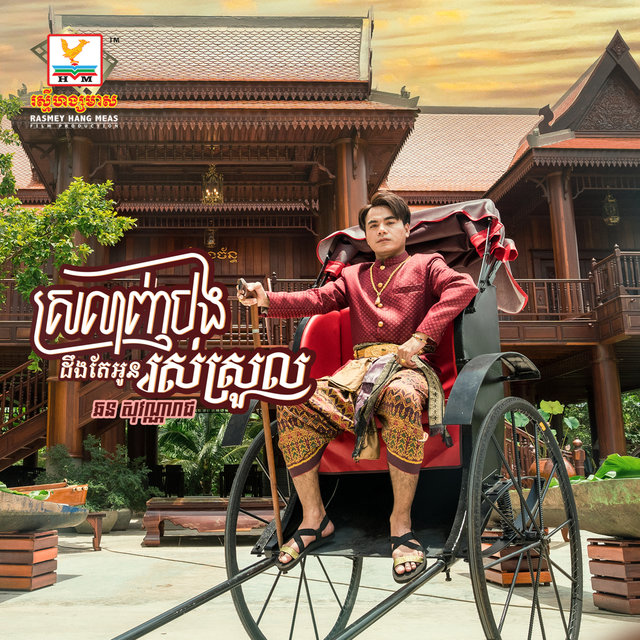 Srolanh Bong Deng Te Oun Rous Sroul - Single