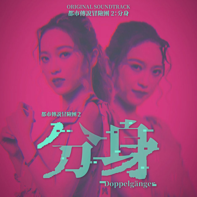 Urban Legend Hunters 2: Doppelgänger - The Original Soundtrack