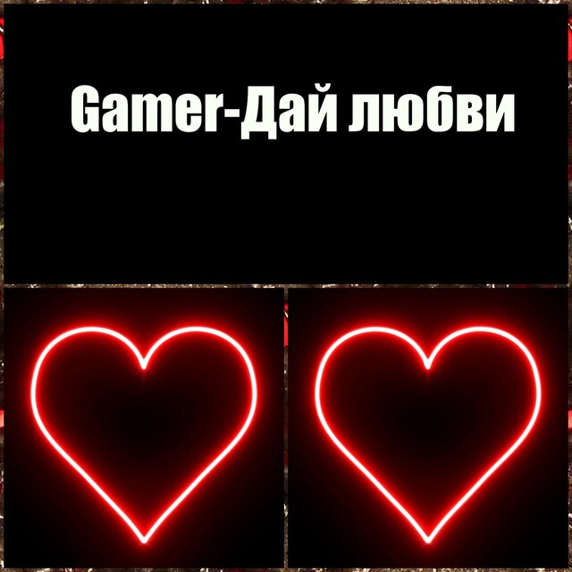 Дай любви