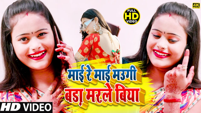 Mai Re Mai Maugi Bada Marle Biya-Bhojpuri Video Song (Bhojpuri Video Song)