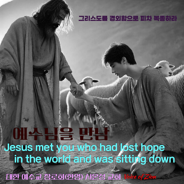 Voice of Zion '예수님을 만남'