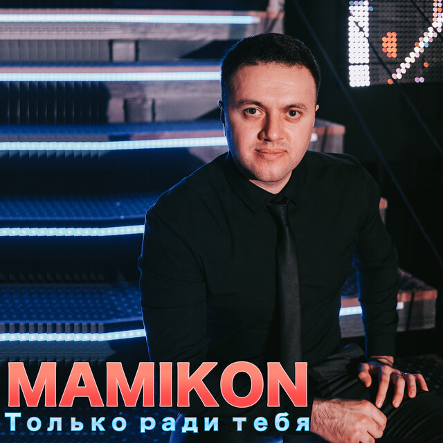 Только ради тебя