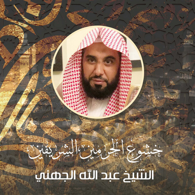 خشوع الحرمين الشريفين