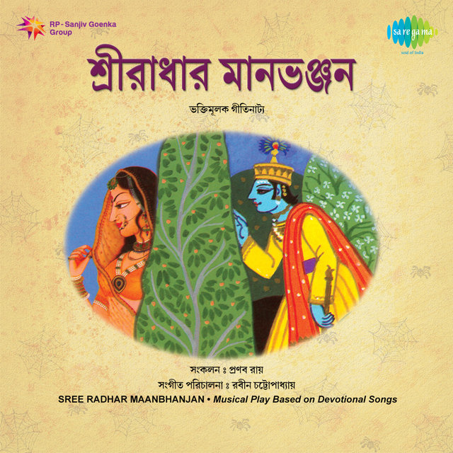 Sree Radhar Maanbhanjan