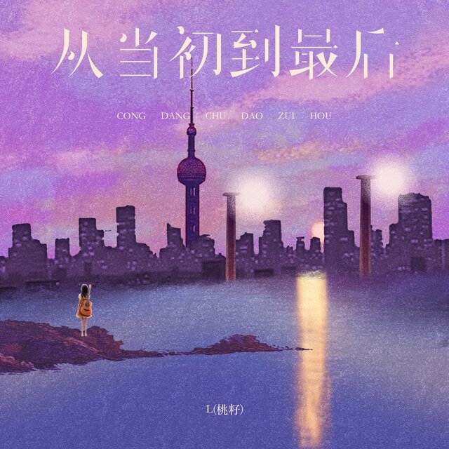 从当初到最后