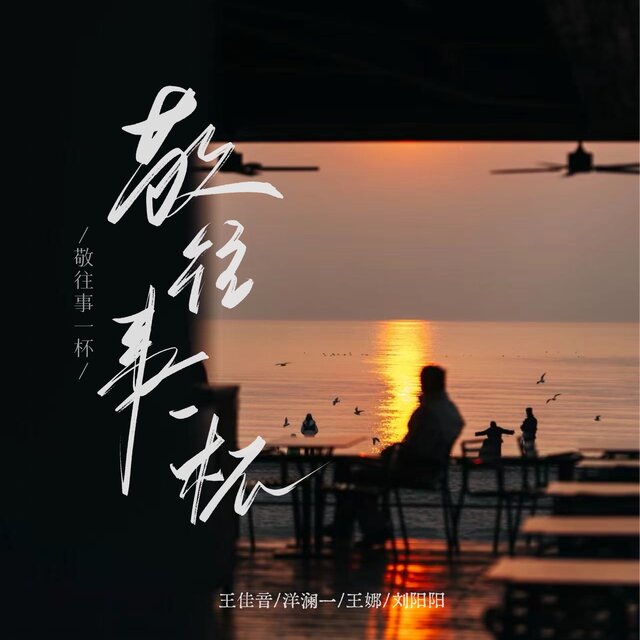 敬往事一杯 (对唱版)