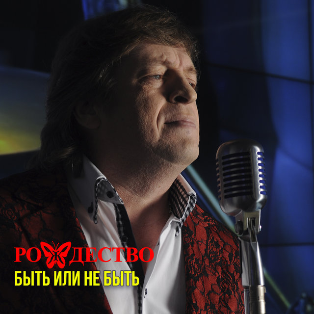 Быть или не быть