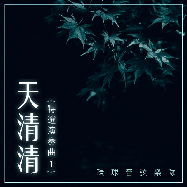 天清清（特選演奏曲1）