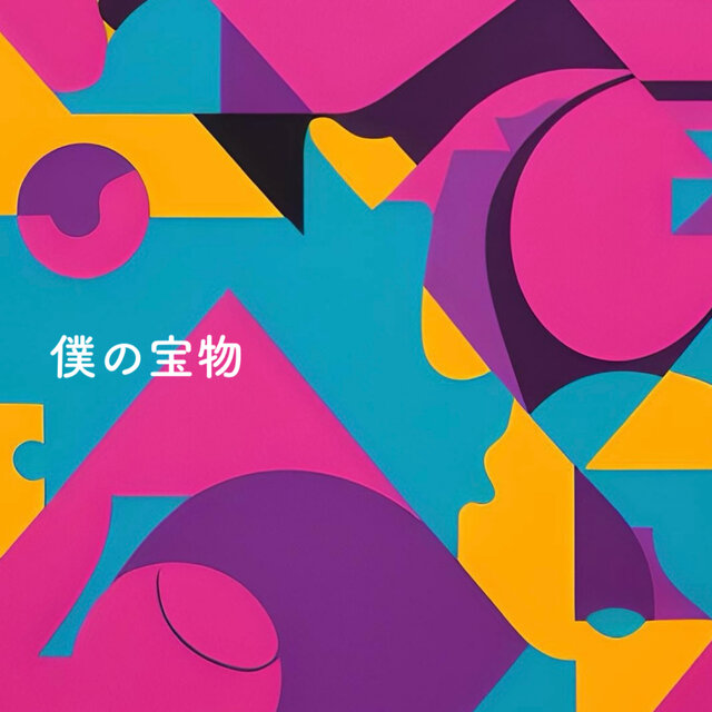 boku no takaramono