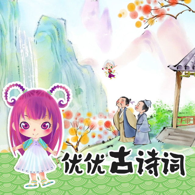 优优古诗词